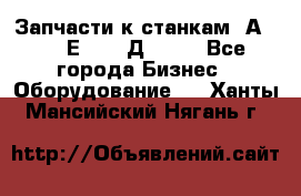 Запчасти к станкам 2А450, 2Е450, 2Д450   - Все города Бизнес » Оборудование   . Ханты-Мансийский,Нягань г.